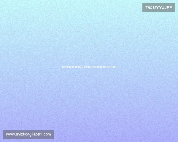 nest全国电子竞技大赛2019首发、nest电子竞技大赛2019直播